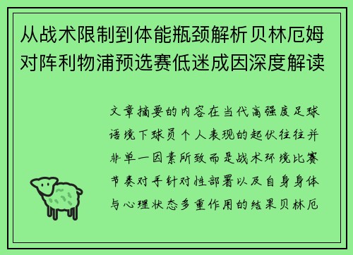 从战术限制到体能瓶颈解析贝林厄姆对阵利物浦预选赛低迷成因深度解读视角