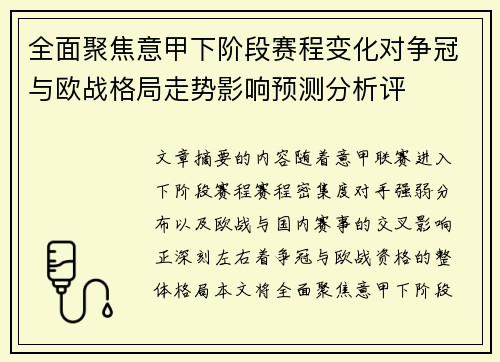全面聚焦意甲下阶段赛程变化对争冠与欧战格局走势影响预测分析评 全面聚焦意甲下阶段赛程变化对争冠与欧战格局走势影响预测分析评