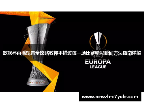 欧联杯直播观看全攻略教你不错过每一场比赛精彩瞬间方法指南详解