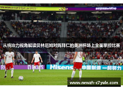 从统治力视角解读贝林厄姆对阵拜仁的美洲杯场上全面掌控比赛
