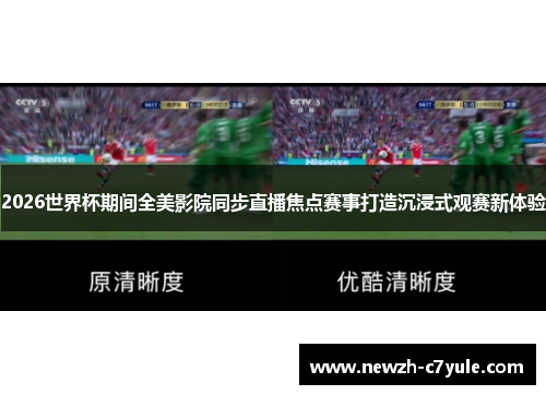 2026世界杯期间全美影院同步直播焦点赛事打造沉浸式观赛新体验