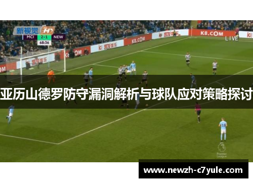 亚历山德罗防守漏洞解析与球队应对策略探讨