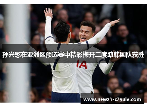 孙兴慜在亚洲区预选赛中精彩梅开二度助韩国队获胜
