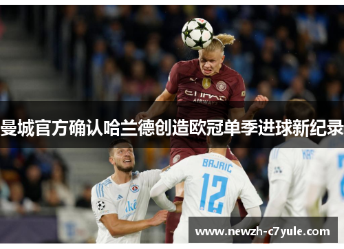 曼城官方确认哈兰德创造欧冠单季进球新纪录