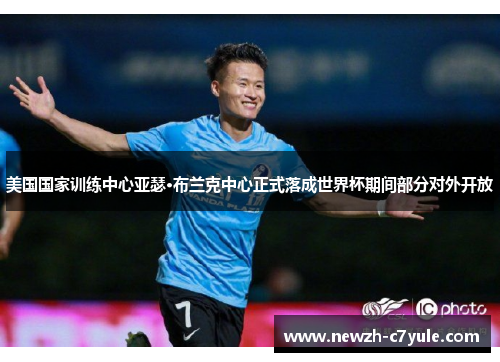 美国国家训练中心亚瑟·布兰克中心正式落成世界杯期间部分对外开放 美国国家训练中心亚瑟·布兰克中心正式落成世界杯期间部分对外开放