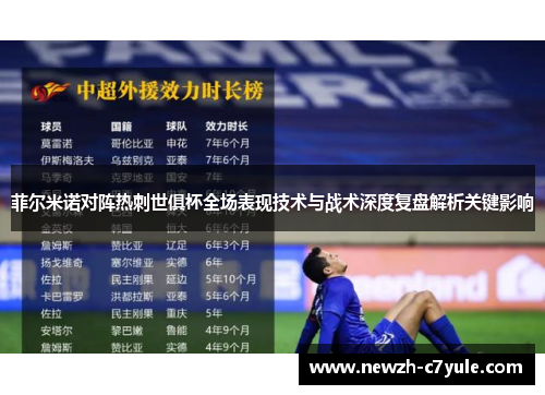 菲尔米诺对阵热刺世俱杯全场表现技术与战术深度复盘解析关键影响 菲尔米诺对阵热刺世俱杯全场表现技术与战术深度复盘解析关键影响