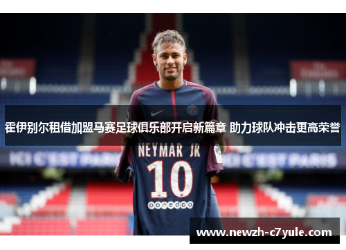 霍伊别尔租借加盟马赛足球俱乐部开启新篇章 助力球队冲击更高荣誉