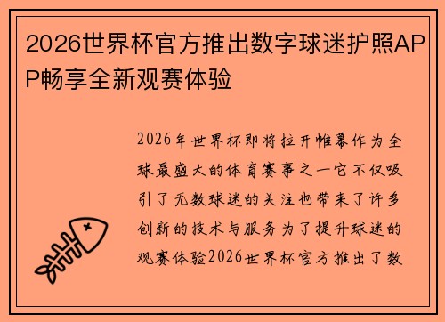 2026世界杯官方推出数字球迷护照APP畅享全新观赛体验