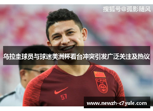 乌拉圭球员与球迷美洲杯看台冲突引发广泛关注及热议