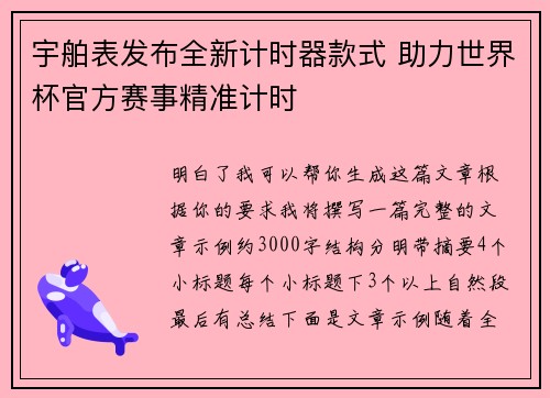 宇舶表发布全新计时器款式 助力世界杯官方赛事精准计时
