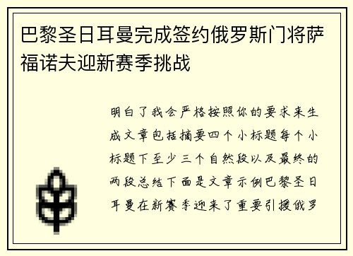 巴黎圣日耳曼完成签约俄罗斯门将萨福诺夫迎新赛季挑战