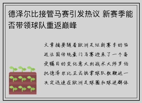 德泽尔比接管马赛引发热议 新赛季能否带领球队重返巅峰