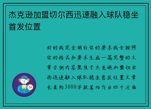 杰克逊加盟切尔西迅速融入球队稳坐首发位置