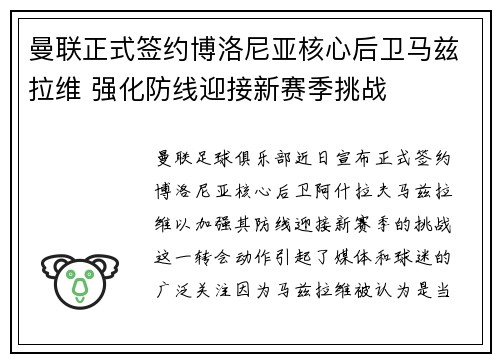 曼联正式签约博洛尼亚核心后卫马兹拉维 强化防线迎接新赛季挑战