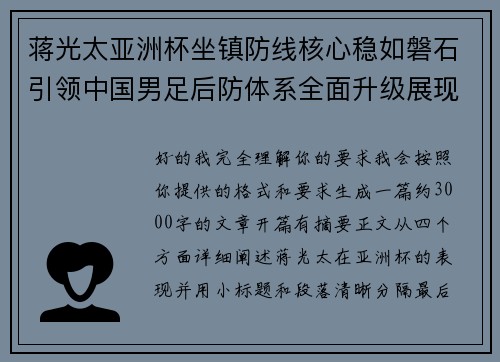 蒋光太亚洲杯坐镇防线核心稳如磐石引领中国男足后防体系全面升级展现领袖气质⚽🇨🇳