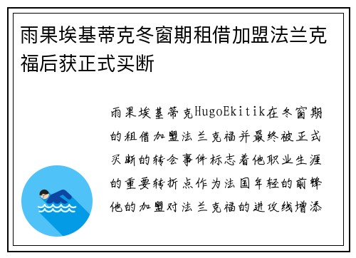 雨果埃基蒂克冬窗期租借加盟法兰克福后获正式买断