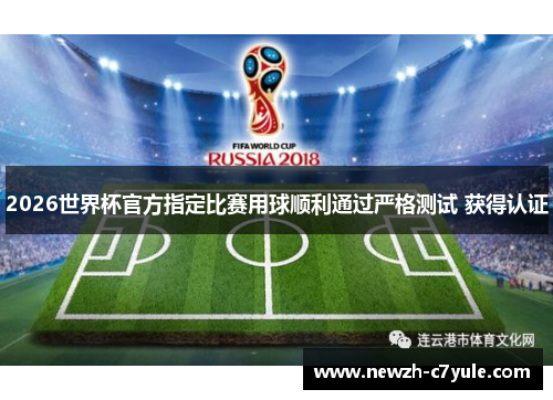 2026世界杯官方指定比赛用球顺利通过严格测试 获得认证 2026世界杯官方指定比赛用球顺利通过严格测试 获得认证