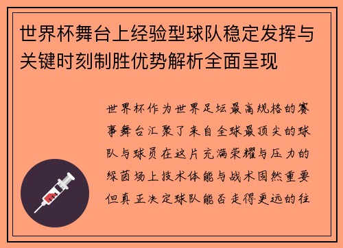 世界杯舞台上经验型球队稳定发挥与关键时刻制胜优势解析全面呈现
