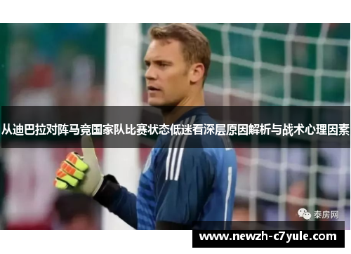 从迪巴拉对阵马竞国家队比赛状态低迷看深层原因解析与战术心理因素