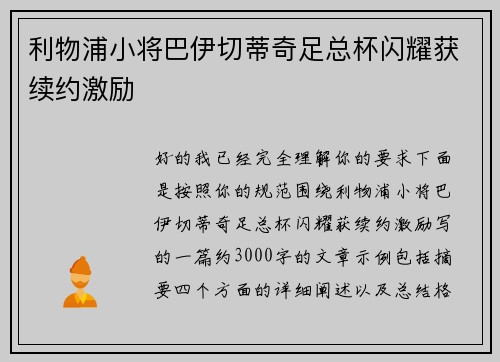 利物浦小将巴伊切蒂奇足总杯闪耀获续约激励