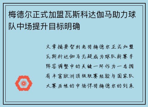 梅德尔正式加盟瓦斯科达伽马助力球队中场提升目标明确 梅德尔正式加盟瓦斯科达伽马助力球队中场提升目标明确