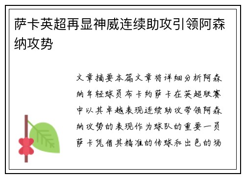 萨卡英超再显神威连续助攻引领阿森纳攻势