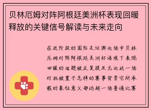 贝林厄姆对阵阿根廷美洲杯表现回暖释放的关键信号解读与未来走向