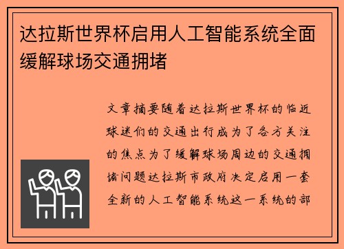 达拉斯世界杯启用人工智能系统全面缓解球场交通拥堵