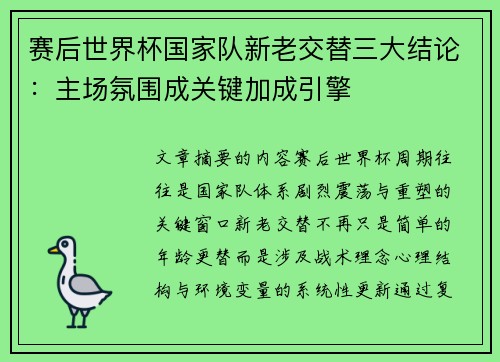 赛后世界杯国家队新老交替三大结论：主场氛围成关键加成引擎