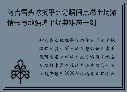 阿吉雷头球扳平比分瞬间点燃全场激情书写顽强追平经典难忘一刻