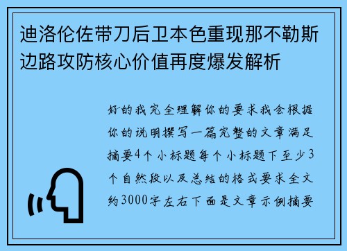 迪洛伦佐带刀后卫本色重现那不勒斯边路攻防核心价值再度爆发解析 迪洛伦佐带刀后卫本色重现那不勒斯边路攻防核心价值再度爆发解析