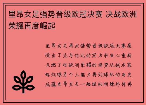 里昂女足强势晋级欧冠决赛 决战欧洲荣耀再度崛起 里昂女足强势晋级欧冠决赛 决战欧洲荣耀再度崛起