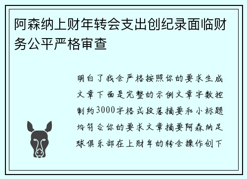 阿森纳上财年转会支出创纪录面临财务公平严格审查