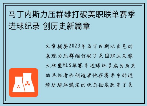 马丁内斯力压群雄打破美职联单赛季进球纪录 创历史新篇章 马丁内斯力压群雄打破美职联单赛季进球纪录 创历史新篇章