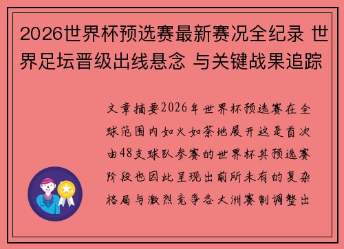 2026世界杯预选赛最新赛况全纪录 世界足坛晋级出线悬念 与关键战果追踪 2026世界杯预选赛最新赛况全纪录 世界足坛晋级出线悬念 与关键战果追踪