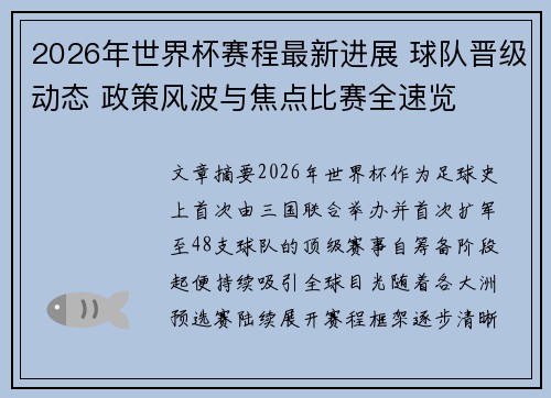 2026年世界杯赛程最新进展 球队晋级动态 政策风波与焦点比赛全速览