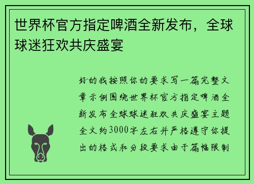 世界杯官方指定啤酒全新发布，全球球迷狂欢共庆盛宴