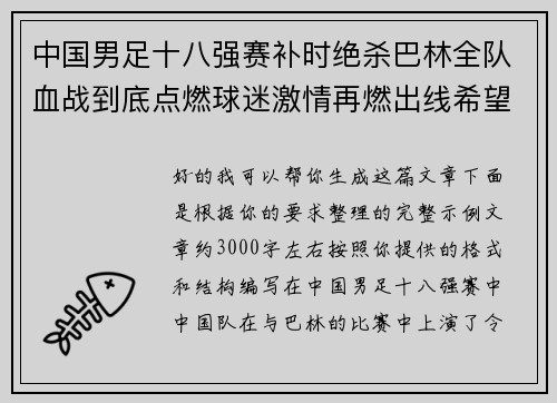 中国男足十八强赛补时绝杀巴林全队血战到底点燃球迷激情再燃出线希望