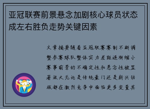 亚冠联赛前景悬念加剧核心球员状态成左右胜负走势关键因素