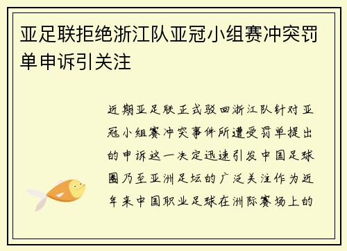 亚足联拒绝浙江队亚冠小组赛冲突罚单申诉引关注