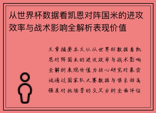 从世界杯数据看凯恩对阵国米的进攻效率与战术影响全解析表现价值