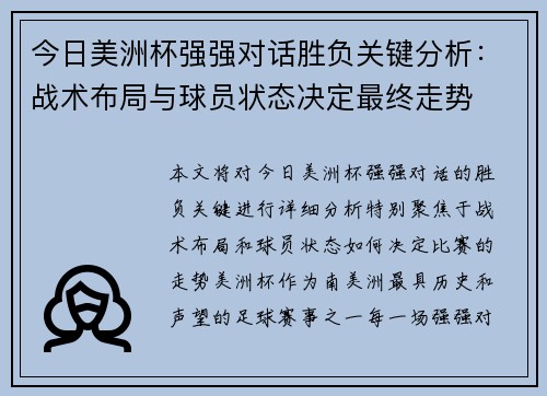 今日美洲杯强强对话胜负关键分析：战术布局与球员状态决定最终走势