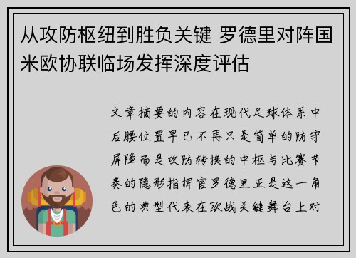 从攻防枢纽到胜负关键 罗德里对阵国米欧协联临场发挥深度评估