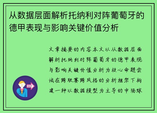 从数据层面解析托纳利对阵葡萄牙的德甲表现与影响关键价值分析