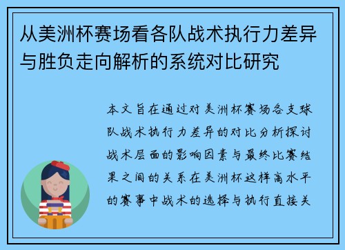 从美洲杯赛场看各队战术执行力差异与胜负走向解析的系统对比研究