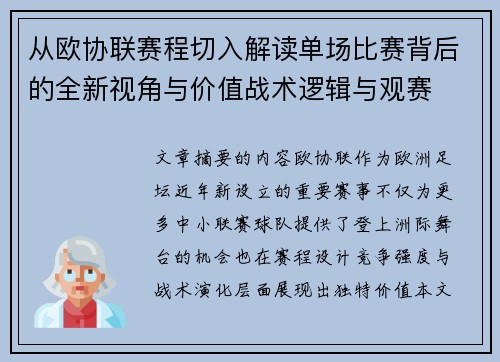从欧协联赛程切入解读单场比赛背后的全新视角与价值战术逻辑与观赛