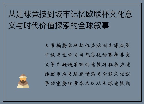 从足球竞技到城市记忆欧联杯文化意义与时代价值探索的全球叙事