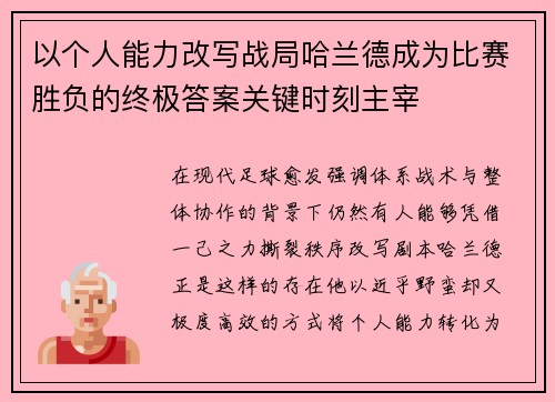 以个人能力改写战局哈兰德成为比赛胜负的终极答案关键时刻主宰