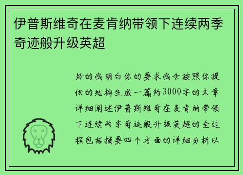 伊普斯维奇在麦肯纳带领下连续两季奇迹般升级英超