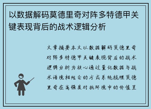 以数据解码莫德里奇对阵多特德甲关键表现背后的战术逻辑分析